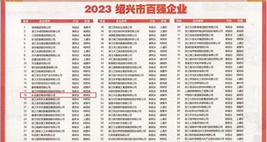 黄色白丝被操权威发布丨2023绍兴市百强企业公布，长业建设集团位列第18位